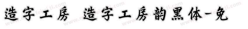造字工房 造字工房韵黑体字体转换